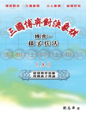 cover image of 三國博弈對決象棋 博弈～孫子兵法（上）